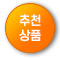 추천