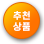 추천
